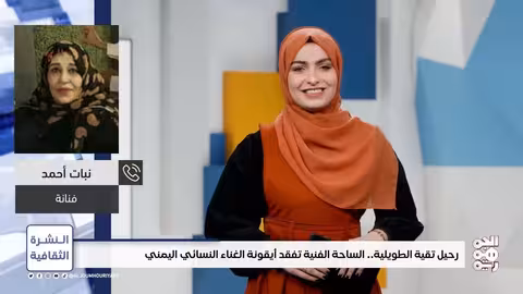 رحيل تقية الطويلية: اليمن تفقد أيقونة الغناء النسائي