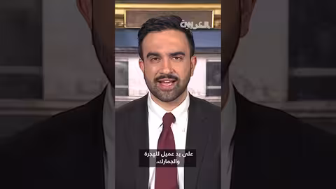 ممداني: إطلاق النار على امرأة في مينيابوليس جريمة قتل