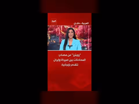 المحادثات بين أميركا وإيران تتقدم إيجاباً