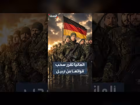 ألمانيا تسحب قواتها من أربيل العراق بحلول سبتمبر