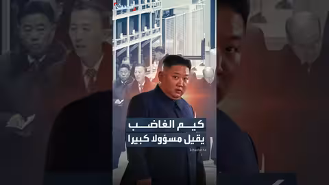 كوريا الشمالية: تقيل نائب رئيس الحكومة بسبب تأخر مشروع صناعي