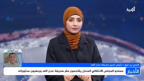 فتحي بن لزرق: الانتقالي المنحل اقتحم صحيفة عدن الغد