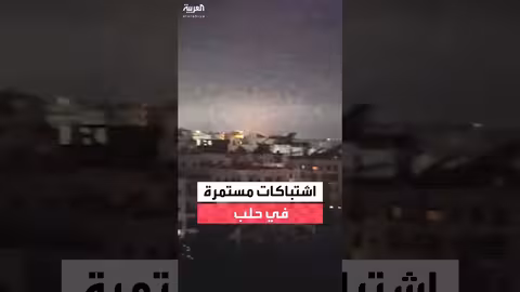 اشتباكات عنيفة بين الجيش السوري وقسد في حلب