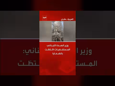 وزير الصحة: المستشفيات اللبنانية مكتظة بالضحايا