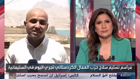 تسليم سلاح حزب العمال الكردستاني رمزياً في السليمانية