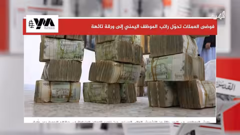 تدهور الأوضاع المعيشية للموظفين في اليمن: ثلاث عملات في حياتهم اليومية