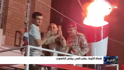 شعلة الثورة: رفض شعبي للكهنوت