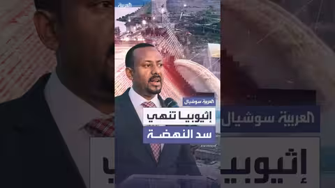 آبي أحمد يعلن إنجاز سد النهضة: لا تأثير سلبي على مصر والسودان