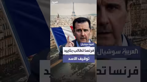 فرنسا تطلب توقيف بشار الأسد بتهمة ارتكاب جرائم حرب