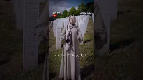 البوسنة والهرسك: ذكرى مجزرة سربرنيتسا وتأثيرها على أحداث غزة