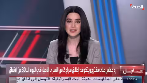 رد حماس على مقترح ويتكوف: وقف إطلاق نار وانسحاب إسرائيلي