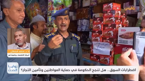 تحسن الريال اليمني: الحكومة تضغط لخفض الأسعار والقطاع الخاص يتحفظ