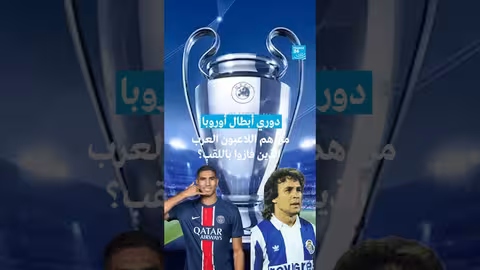لاعبون عرب فازوا بدوري أبطال أوروبا: تاريخ وإنجازات