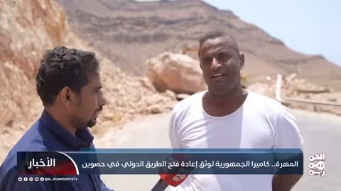 انهيارات صخرية تعيق حركة المرور في المهره اليمنية