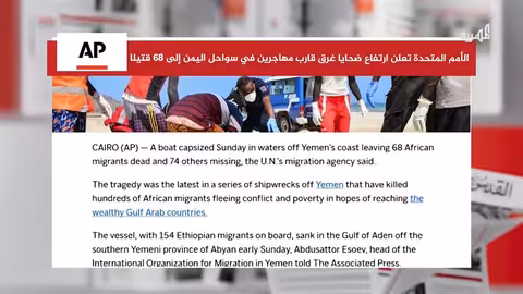 غرق قارب مهاجرين قبالة سواحل أبين اليمنية... 68 قتيلاً وعشرات المفقودين