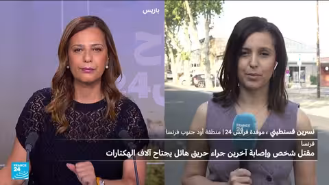 حرائق فرنسا: ارتفاع حصيلة الضحايا وتعبئة واسعة النطاق