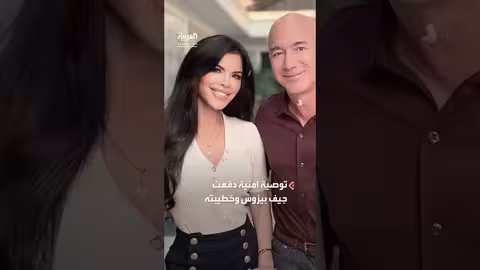 حفل زفاف مؤسس أمازون يُنقل إلى موقع سري بسبب التوتر الإسرائيلي الإيراني