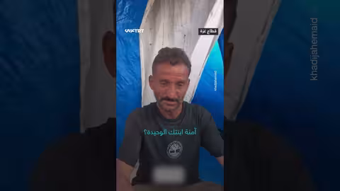 رد فعل أب على فيديو استشهاد ابنته