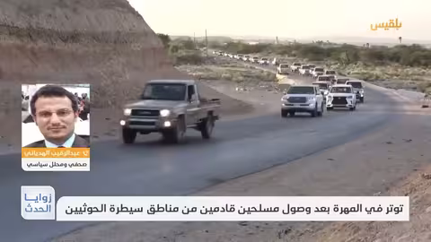 توتر في المهرة بعد وصول مسلحين من مناطق سيطرة الحوثيين