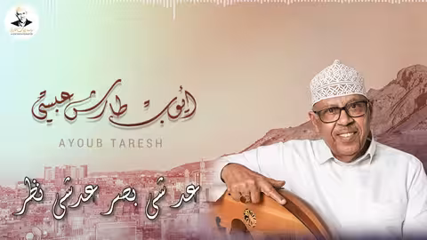 ايوب طارش - قال الذي قد هام | تسجيلات خاصة