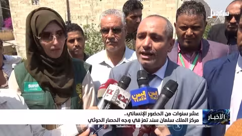 عشر سنوات من الحضور الإنساني... مركز الملك سلمان سند تعز في وجه الحصار الحوثي