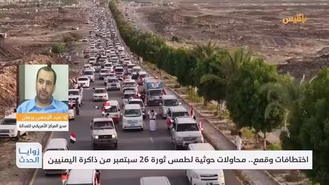 الحوثيون وقمع ذكرى ثورة 26 سبتمبر في اليمن