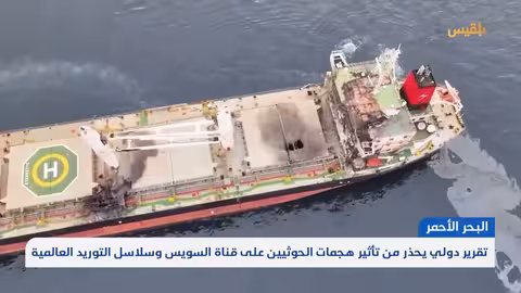 تهديد الحوثيين للملاحة في البحر الأحمر يهدد قناة السويس