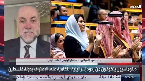 الاعتراف الدولي بفلسطين: الهباش يرى خطوة نحو تحقيق الحقوق