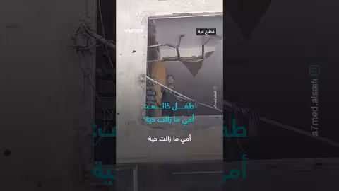 طفل فلسطيني يعبّر عن خوفه على والدته في غزة