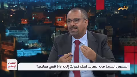 اليمن: السجون السرية... انتهاكات ممنهجة وقضايا اختفاء قسري