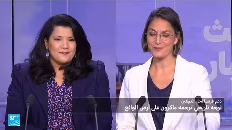 تحول السياسة الفرنسية: من دعم إسرائيل إلى الاعتراف بفلسطين