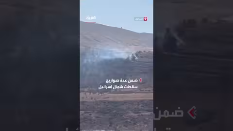 سقوط صاروخ إيراني في أحراش القدس مع أنباء عن إصابات