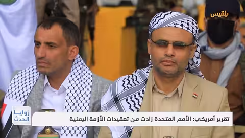 تقرير: الأمم المتحدة ساهمت في تعقيد الأزمة اليمنية