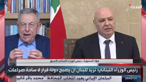 السنيورة لـ الحدث: موقف لبناني حازم بضرورة نزع سلاح حزب الله والمخيمات