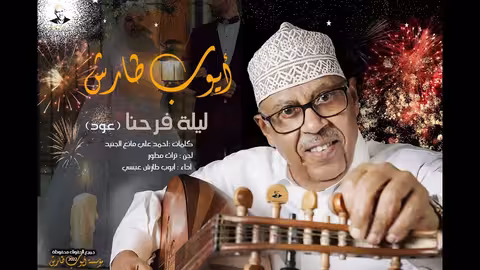 ايوب طارش - زفة ليلة فرحنا (عود)