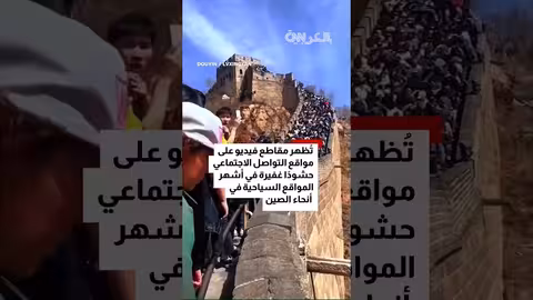 الصين: توقعات بسفر قياسي خلال الأسبوع الذهبي الفائق