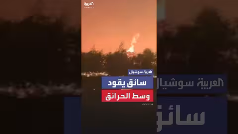 سائق شاحنة يقود وسط حرائق غابات كندا