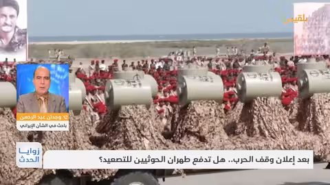 هل تدفع طهران الحوثيين للتصعيد بعد وقف الحرب؟
