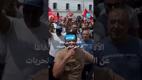 تونس: مظاهرات حاشدة تطالب بالحق النقابي والحريات