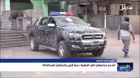 دعم مجتمعي لجهود الأمن في محافظة المهرة اليمنية