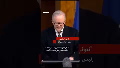 أستراليا تعترف بدولة فلسطين