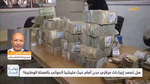 البنك المركزي اليمني يغلق شركات صرافة ويواجه تحديات الانقسام النقدي