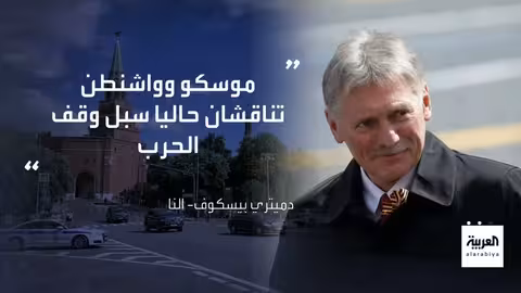 قمة ألاسكا: ترامب وبوتين يناقشان أوكرانيا والتوترات الدولية