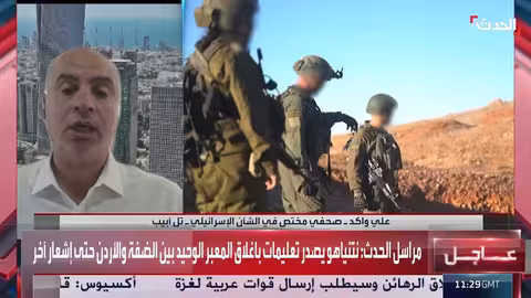 إسرائيل تغلق معبر اللنبي - الكرامة بين الضفة الغربية والأردن