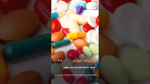 ازدهار صناعة المخدرات في صنعاء بإشراف حوثي