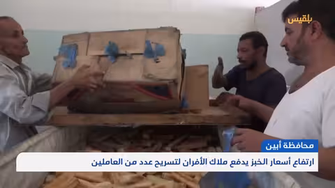 ارتفاع الأسعار يهدد وظائف العمال ويزيد معاناة المواطنين في أبين