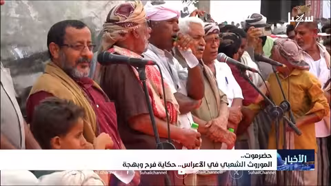 حضرموت: بهجة الزواجات الجماعية وإحياء التراث الشعبي