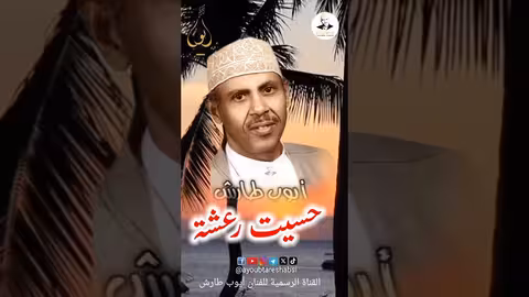 إيوب طارش: مقطع طرب يثير الرعشة