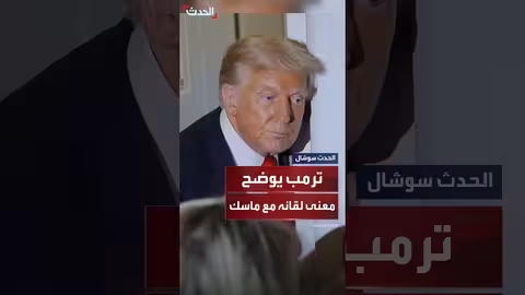 ترمب يوضح هدف لقائه مع ماسك بعد خلافات سابقة