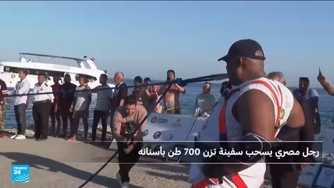 مواطن مصري يسحب سفينة تزن 700 طن بأسنانه